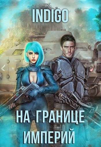 На границе империй. Том 7.4 - INDIGO - Слушать Любимую Книгу + Без Рекламы 📲 Slushat-Knigi.Com