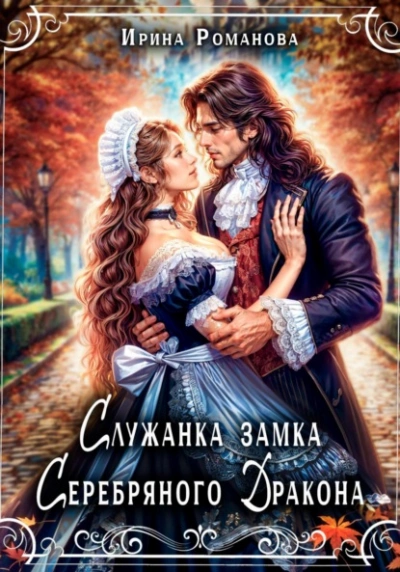 Служанка замка Серебряного Дракона - Ирина Романова - Слушать Любимую Книгу + Без Рекламы 📲 Slushat-Knigi.Com
