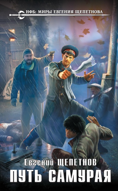 Путь Самурая - Евгений Щепетнов - Слушать Любимую Книгу + Без Рекламы 📲 Slushat-Knigi.Com