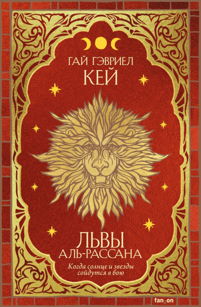 Львы Аль-Рассана - Гай Гэвриел Кей - Слушать Любимую Книгу + Без Рекламы 📲 Slushat-Knigi.Com
