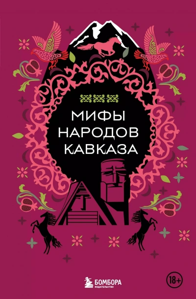 Мифы народов Кавказа - Слушать Любимую Книгу + Без Рекламы 📲 Slushat-Knigi.Com