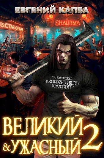 Великий и ужасный. Книга 2 - Евгений Капба - Слушать Любимую Книгу + Без Рекламы 📲 Slushat-Knigi.Com