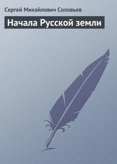 Начала Русской земли - Сергей Соловьёв - Слушать Любимую Книгу + Без Рекламы 📲 Slushat-Knigi.Com
