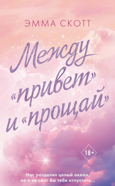 Между «привет и «прощай - Эмма Скотт - Слушать Любимую Книгу + Без Рекламы 📲 Slushat-Knigi.Com