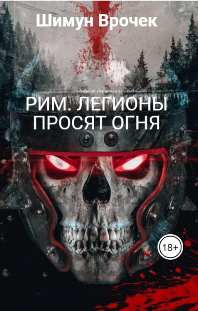 Легионы просят огня - Шимун Врочек - Слушать Любимую Книгу + Без Рекламы 📲 Slushat-Knigi.Com
