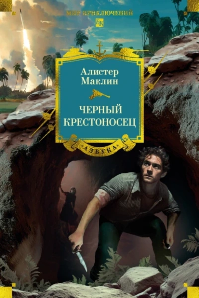 Черный крестоносец - Алистер Маклин - Слушать Любимую Книгу + Без Рекламы 📲 Slushat-Knigi.Com