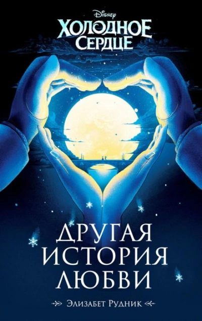 Холодное сердце. Другая история любви - Элизабет Рудник - Слушать Любимую Книгу + Без Рекламы 📲 Slushat-Knigi.Com
