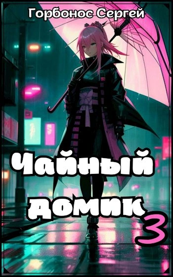 Чайный домик. Том 3 - Сергей Горбонос - Слушать Любимую Книгу + Без Рекламы 📲 Slushat-Knigi.Com