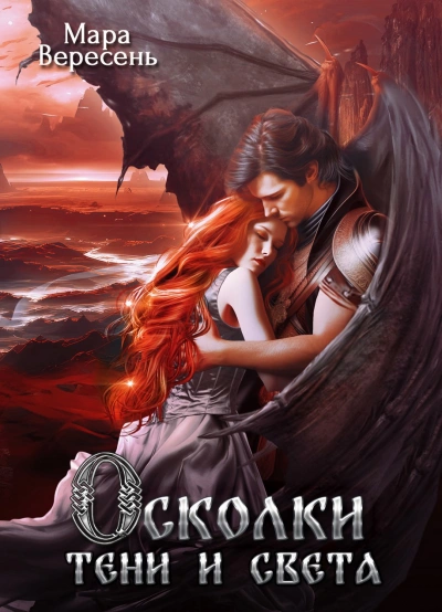 Осколки тени и света - Мара Вересень - Слушать Любимую Книгу + Без Рекламы 📲 Slushat-Knigi.Com