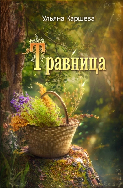 Травница - Ульяна Каршева - Слушать Любимую Книгу + Без Рекламы 📲 Slushat-Knigi.Com
