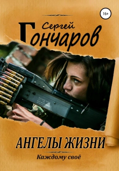 Ангелы жизни - Сергей Гончаров - Слушать Любимую Книгу + Без Рекламы 📲 Slushat-Knigi.Com