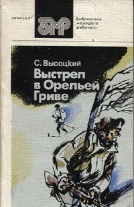 Выстрел в Орельей гриве - Сергей Высоцкий - Слушать Любимую Книгу + Без Рекламы 📲 Slushat-Knigi.Com