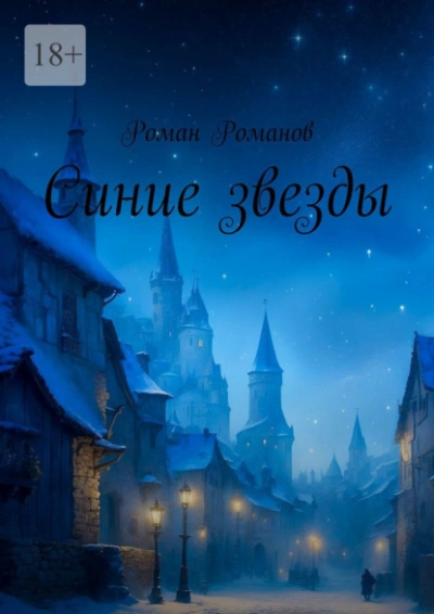 Синие звезды - Роман Романов - Слушать Любимую Книгу + Без Рекламы 📲 Slushat-Knigi.Com
