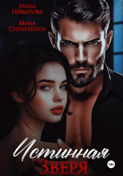 Истинная Зверя - Мила Синичкина, Мила Гейбатова - Слушать Любимую Книгу + Без Рекламы 📲 Slushat-Knigi.Com