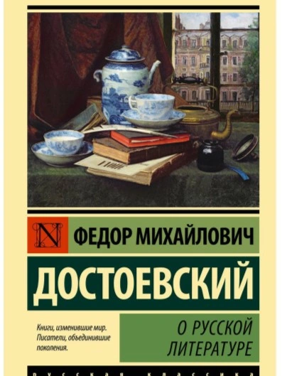 О русской литературе. Часть 1 - Федор Достоевский - Слушать Любимую Книгу + Без Рекламы 📲 Slushat-Knigi.Com