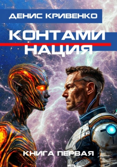 Контаминация. Книга 1 - Денис Кривенко - Слушать Любимую Книгу + Без Рекламы 📲 Slushat-Knigi.Com