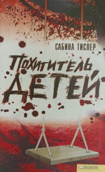 Похититель детей - Сабина Тислер - Слушать Любимую Книгу + Без Рекламы 📲 Slushat-Knigi.Com
