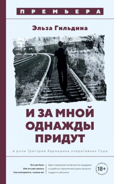 И за мной однажды придут - Эльза Гильдина - Слушать Любимую Книгу + Без Рекламы 📲 Slushat-Knigi.Com