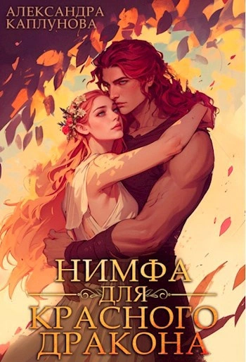 Нимфа для красного дракона - Александра Каплунова - Слушать Любимую Книгу + Без Рекламы 📲 Slushat-Knigi.Com