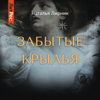 Забытые крылья - Наталья Лирник - Слушать Любимую Книгу + Без Рекламы 📲 Slushat-Knigi.Com