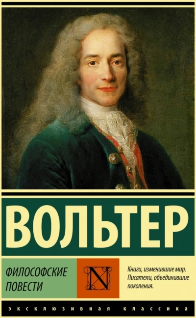 Философские повести - Вольтер Франсуа-Мари - Слушать Любимую Книгу + Без Рекламы 📲 Slushat-Knigi.Com