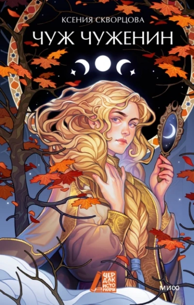 Чуж чуженин - Ксения Скворцова - Слушать Любимую Книгу + Без Рекламы 📲 Slushat-Knigi.Com