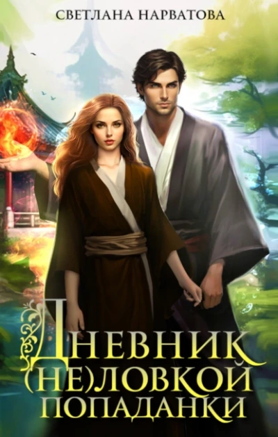 Дневник (не)ловкой попаданки - Светлана Нарватова - Слушать Любимую Книгу + Без Рекламы 📲 Slushat-Knigi.Com