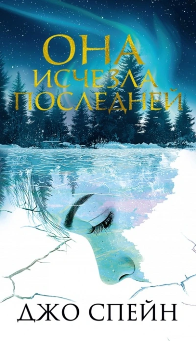 Она исчезла последней - Джо Спейн - Слушать Любимую Книгу + Без Рекламы 📲 Slushat-Knigi.Com