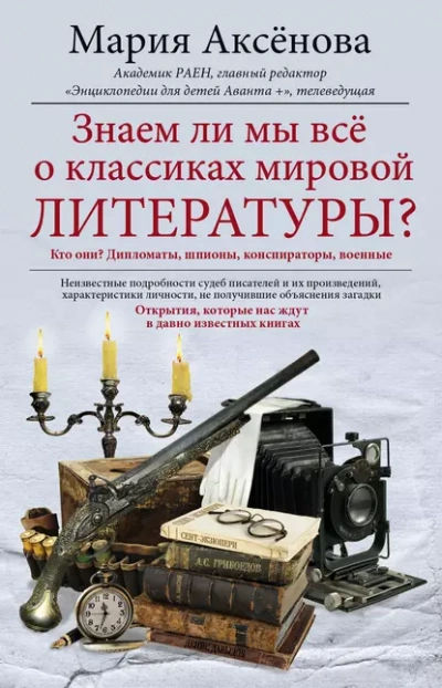 Знаем ли мы всё о классиках мировой литературы - Мария Аксёнова - Слушать Любимую Книгу + Без Рекламы 📲 Slushat-Knigi.Com