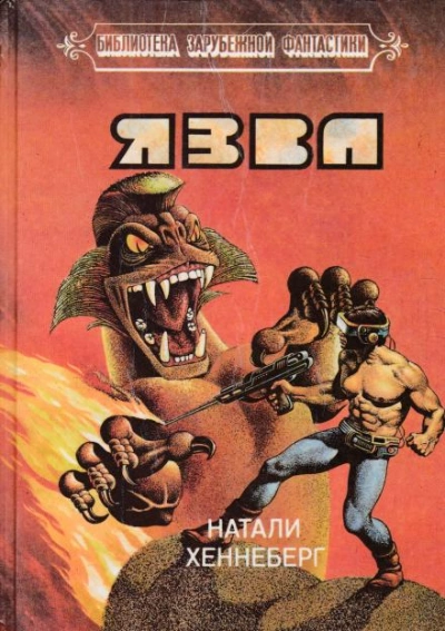 Язва - Шарль Хеннеберг, Натали Хеннеберг - Слушать Любимую Книгу + Без Рекламы 📲 Slushat-Knigi.Com