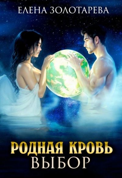 Выбор - Елена Золоторева - Слушать Любимую Книгу + Без Рекламы 📲 Slushat-Knigi.Com