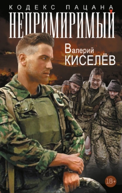 Непримиримый - Валерий Киселев - Слушать Любимую Книгу + Без Рекламы 📲 Slushat-Knigi.Com