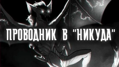 Проводник в "Никуда" - Артем Рыжий - Слушать Любимую Книгу + Без Рекламы 📲 Slushat-Knigi.Com
