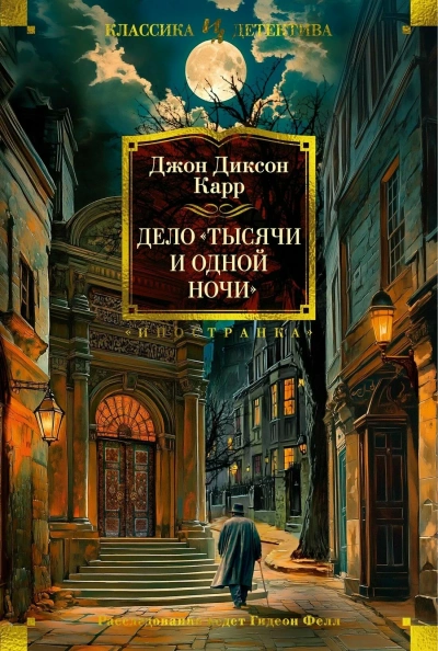 Дело «Тысячи и одной ночи - Джон Диксон Карр - Слушать Любимую Книгу + Без Рекламы 📲 Slushat-Knigi.Com