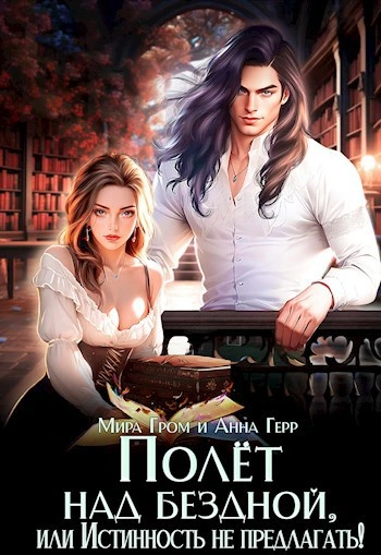 Полёт над Бездной, или Истинность не предлагать! - Мира Гром, Анна Герр - Слушать Любимую Книгу + Без Рекламы 📲 Slushat-Knigi.Com