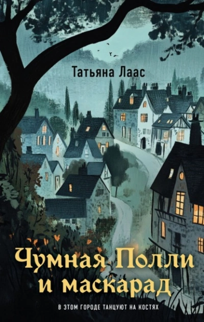 Чумная Полли и маскарад - Татьяна Лаас - Слушать Любимую Книгу + Без Рекламы 📲 Slushat-Knigi.Com
