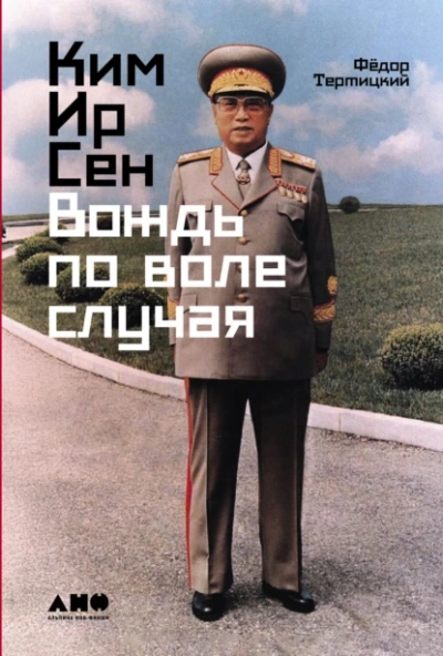 Ким Ир Сен: Вождь по воле случая - Фёдор Тертицкий - Слушать Любимую Книгу + Без Рекламы 📲 Slushat-Knigi.Com