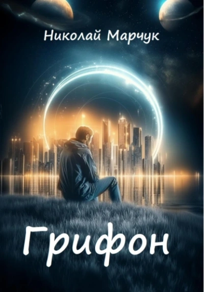 Грифон - Николай Марчук - Слушать Любимую Книгу + Без Рекламы 📲 Slushat-Knigi.Com
