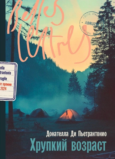 Хрупкий возраст - Донателла Ди Пьетрантонио - Слушать Любимую Книгу + Без Рекламы 📲 Slushat-Knigi.Com