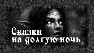 Сказки на долгую ночь - Денис Приёмышев - Слушать Любимую Книгу + Без Рекламы 📲 Slushat-Knigi.Com