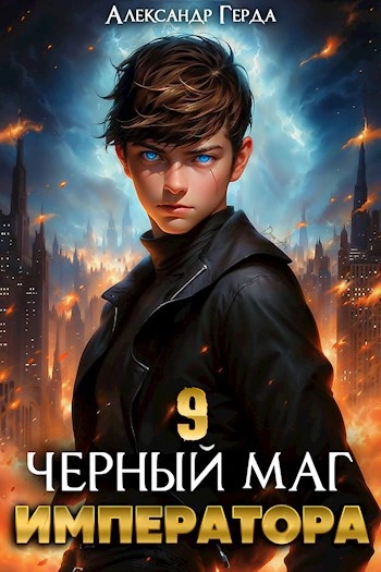Черный Маг Императора 9 - Александр Герда - Слушать Любимую Книгу + Без Рекламы 📲 Slushat-Knigi.Com