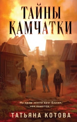 Тайны Камчатки - Татьяна Котова - Слушать Любимую Книгу + Без Рекламы 📲 Slushat-Knigi.Com