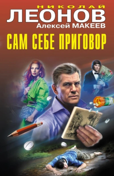 Сам себе приговор - Николай Леонов, Алексей Макеев - Слушать Любимую Книгу + Без Рекламы 📲 Slushat-Knigi.Com