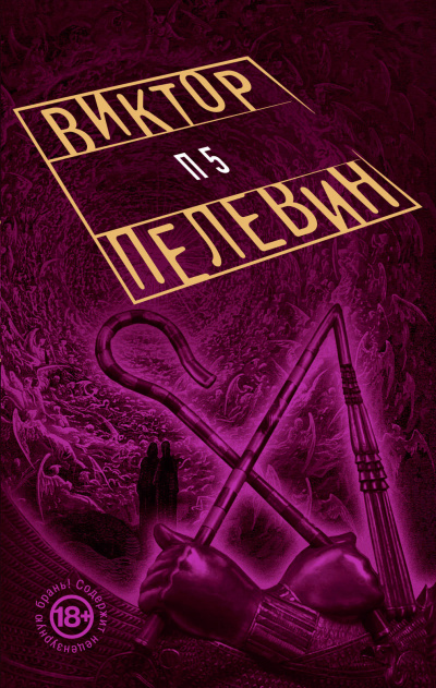 П5 - Виктор Пелевин - Слушать Любимую Книгу + Без Рекламы 📲 Slushat-Knigi.Com