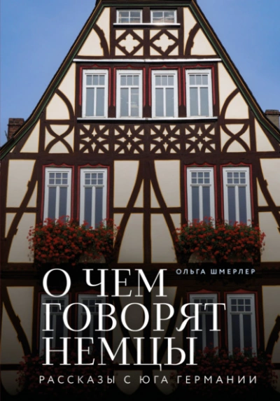 О чем говорят немцы. Рассказы с юга Германии - Ольга Шмерлер - Слушать Любимую Книгу + Без Рекламы 📲 Slushat-Knigi.Com