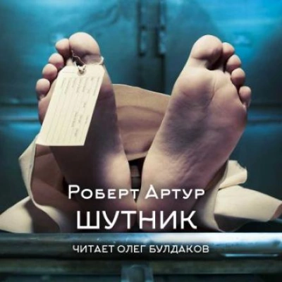 Шутник - Роберт Артур - Слушать Любимую Книгу + Без Рекламы 📲 Slushat-Knigi.Com