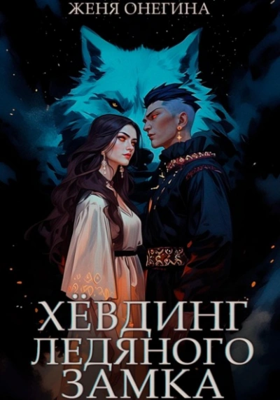 Хёвдинг Ледяного замка - Женя Онегина - Слушать Любимую Книгу + Без Рекламы 📲 Slushat-Knigi.Com