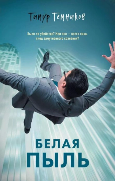 Белая пыль - Тимур Темников - Слушать Любимую Книгу + Без Рекламы 📲 Slushat-Knigi.Com