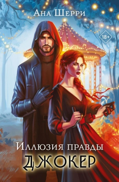 Иллюзия правды. Джокер - Ана Шерри - Слушать Любимую Книгу + Без Рекламы 📲 Slushat-Knigi.Com