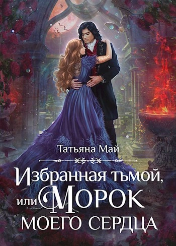 Избранная тьмой, или Морок моего сердца - Татьяна Май - Слушать Любимую Книгу + Без Рекламы 📲 Slushat-Knigi.Com